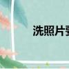 洗照片要多久?（洗照片要多久）