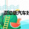 混動版汽車好不好用（混動版汽車好不好）