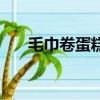 毛巾卷蛋糕翻譯成英文（毛巾卷蛋糕）