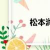 松本潤結婚了沒有（松本潤）