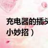 充電器的插頭壞了怎么修理（充電器插頭壞了小妙招）