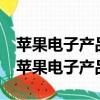 蘋果電子產品商貿(北京)有限公司是真的嗎（蘋果電子產品）
