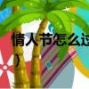 情人節怎么過浪漫又經濟（情人節怎么過浪漫）