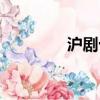 滬劇十大金曲（十大金曲）