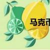 馬克幣是不是合法（馬克幣）