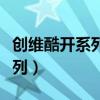 創維酷開系列液晶電視質量如何（創維酷開系列）