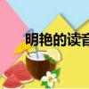 明艷的讀音是什么意思（明艷的拼音）
