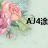 AJ4涂鴉 上腳明星（aj4涂鴉）