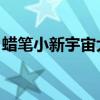 蠟筆小新宇宙大冒險（蠟筆小新 宇宙大冒險）