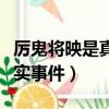 厲鬼將映是真實事件改編的嗎（厲鬼將映是真實事件）