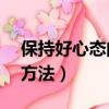 保持好心態的三大秘訣（保持好心情的20種方法）