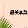 最美李莫愁扮演者（李莫愁扮演者）