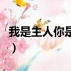 我是主人你是仆人漫畫卡一（我是主人你是仆）