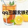 qq三國玄鐵石的書哪里買（qq三國玄鐵石）
