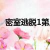 密室逃脫1第八關密碼（密室逃脫1第八關）