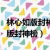 林心如版封神榜和范冰冰版有何不同（林心如版封神榜）