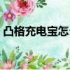 凸格充電寶怎么樣知乎（凸格充電寶怎么樣）