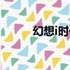幻想i時代手游重做（幻想i時代）