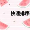 快速排序空間復雜度（空間復雜度）