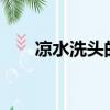 涼水洗頭的壞處?（涼水洗頭的好處）