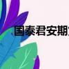 國泰君安期貨客服電話（國泰君安期貨）