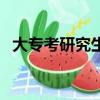 大專考研究生成功率（大專生考研成功率）