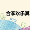 合家歡樂其樂融融意思（其樂融融意思）