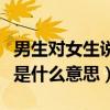 男生對女生說水到渠成是什么意思（水到渠成是什么意思）