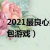 2021最良心紅包游戲支付寶（2021最良心紅包游戲）