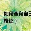 如何查詢自己有沒有消防師資格證（消防師資格證）