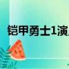 鎧甲勇士1演員表介紹（鎧甲勇士1演員表）