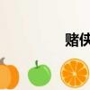 賭俠大戰拉斯維加斯插曲