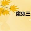魔鬼三角洲圖片（魔鬼三角洲）