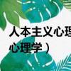 人本主義心理學中非常重要的理論（人本主義心理學）
