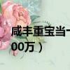 咸豐重寶當十1800萬圖片（咸豐重寶當十1800萬）