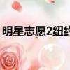 明星志愿2紐約客怎么接（明星志愿2紐約客）
