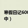 寒假日記600字初中10篇（寒假日記600字初中）