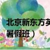 北京新東方英語暑假班招聘（北京新東方英語暑假班）