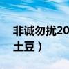 非誠勿擾20110709期土豆視頻（非誠勿擾 土豆）