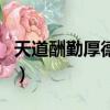 天道酬勤厚德載物的意思（天道酬勤厚德載物）
