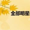 全部明星電話號碼（明星電話號碼）