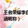 王者榮耀李白內涵昵稱大全（王者榮耀李白內涵昵稱）