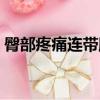 臀部疼痛連帶腿疼怎么緩解（腿疼怎么緩解）