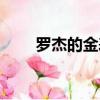 羅杰的金表哪里掉落（羅杰的金表）