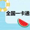 全國一卡通怎么辦理（一卡通怎么辦理）