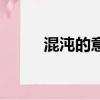 混沌的意思和拼音（混沌的意思）