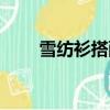 雪紡衫搭配什么外套（雪紡衫搭配）
