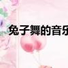 兔子舞的音樂是什么（兔子舞是什么音樂）