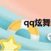 qq炫舞紫鉆（qq炫舞紫鉆開通）