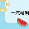 一汽馬6和長安馬6區別（一汽馬6）